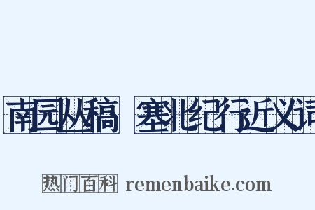 南园丛稿·塞北纪行近义词是什么意思的图片